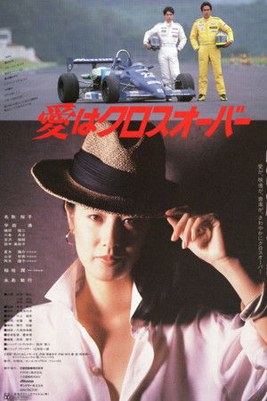 愛はクロスオーバー