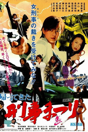 帰ってきた！刑事まつり