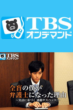 全盲の僕が弁護士になった理由