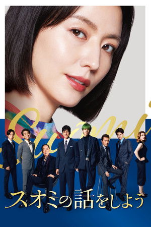 スオミの話をしよう