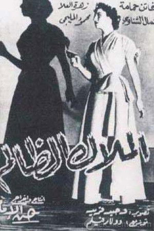 الملاك الظالم