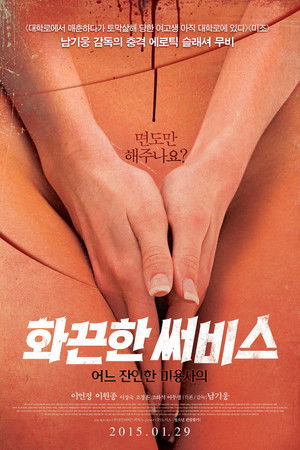 화끈한 써비스: 어느 잔인한 미용사의