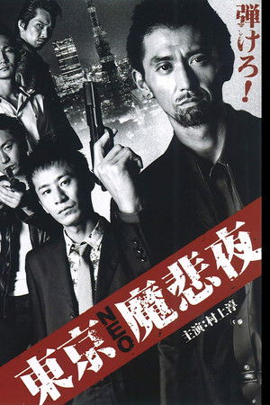東京NEO魔悲夜