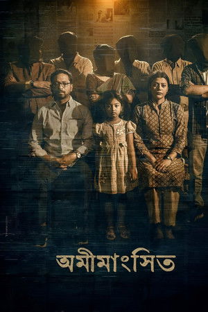 অমীমাংসিত