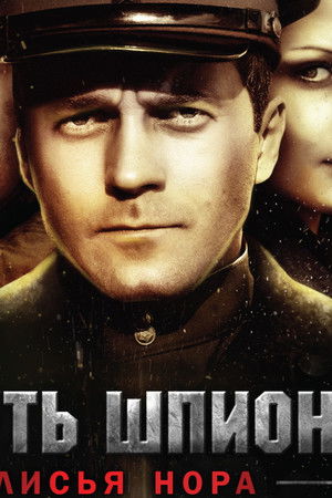 Смерть шпионам: Лисья нора