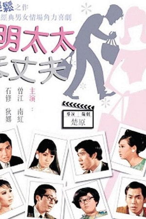 聰明太太笨丈夫