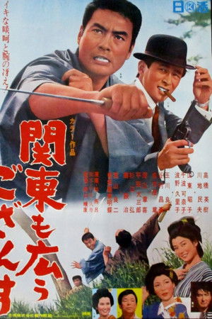 関東も広うござんす