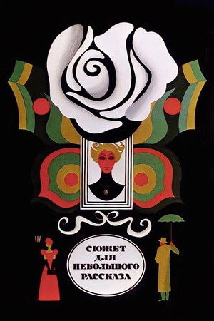 Сюжет для небольшого рассказа