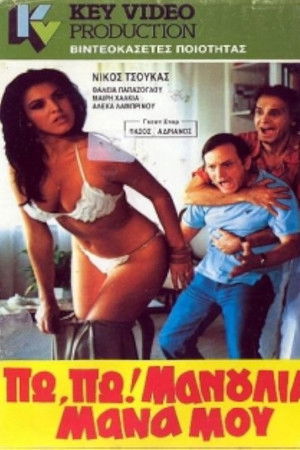 Πω πω μανούλια μάνα μου