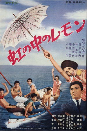 虹の中のレモン