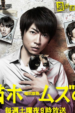 三毛猫ホームズの推理