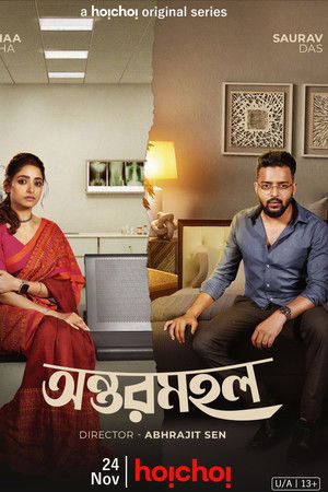 অন্তরমহল