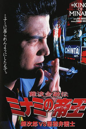 難波金融伝 ミナミの帝王7 銀次郎VS悪徳弁護士