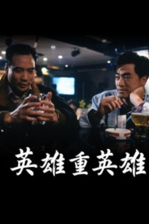 英雄重英雄