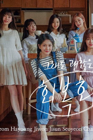 그래도 괜찮은, 회복회