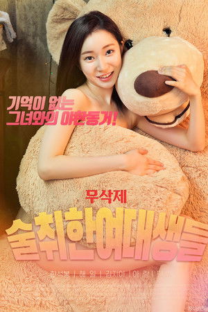 술취한여대생들