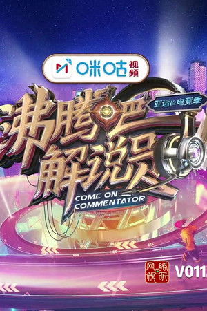 沸腾吧！解说员 亚运&电竞季