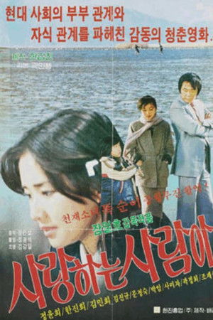 사랑하는 사람아