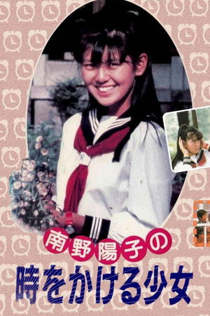 南野陽子の時をかける少女