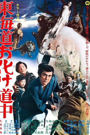 東海道お化け道中