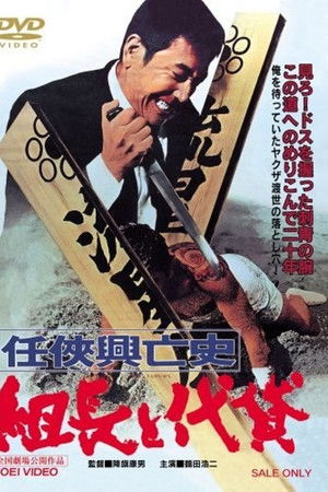 任侠興亡史 組長と代貸
