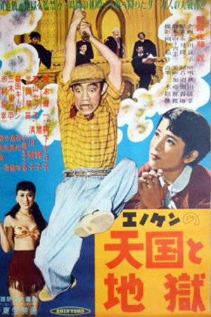 エノケンの天国と地獄