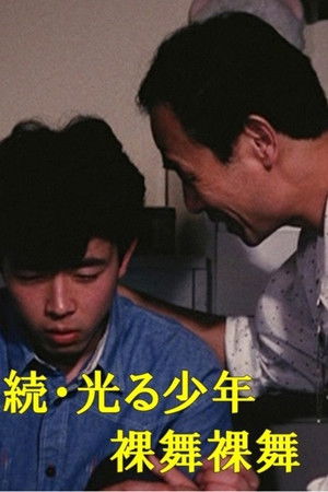 続・光る少年 裸舞裸舞