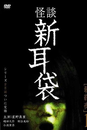 怪談新耳袋 最終夜 1