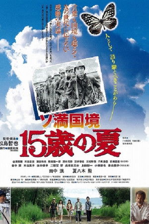 ソ満国境 15歳の夏