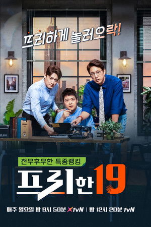 프리한19