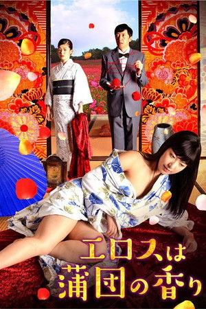 エロスは蒲団の香り