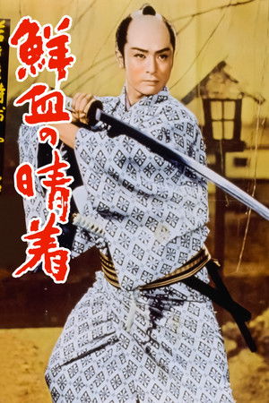 若さま侍捕物帖 鮮血の晴着