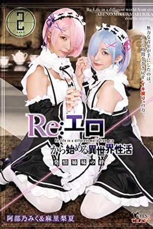 Re:エロから始める異世界性活 発情姉妹の絆 阿部乃みく＆麻里梨夏