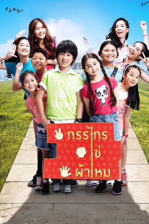 กรรไกร ไข่ ผ้าไหม