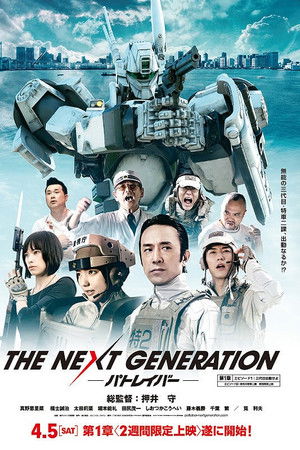 THE NEXT GENERATION -パトレイバー-