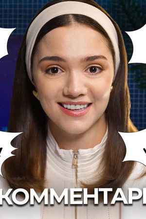 БеС Комментариев