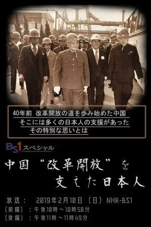 中国“改革開放”を支えた日本人