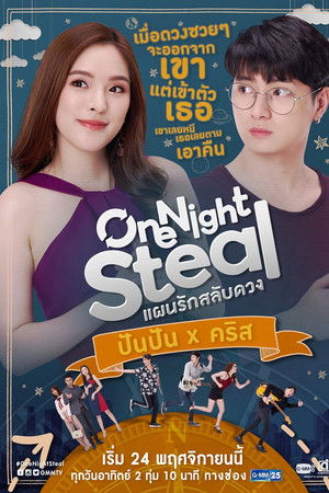 แผนรักสลับดวง