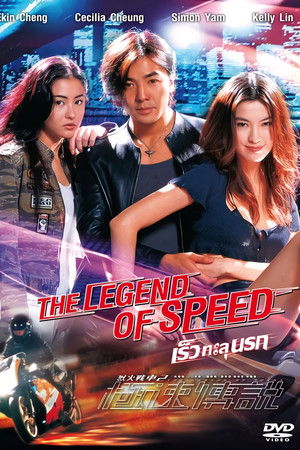 烈火戰車２ 極速傳說