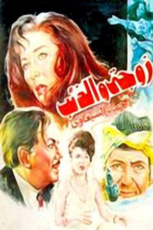 زوجتي والذئب