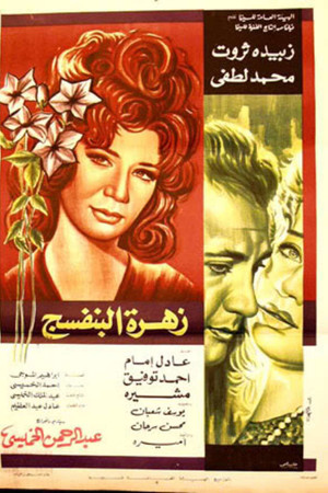 زهرة البنفسج