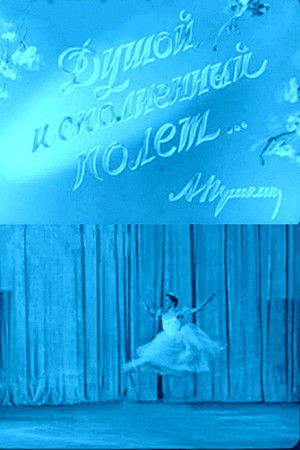 Душой исполненный полет