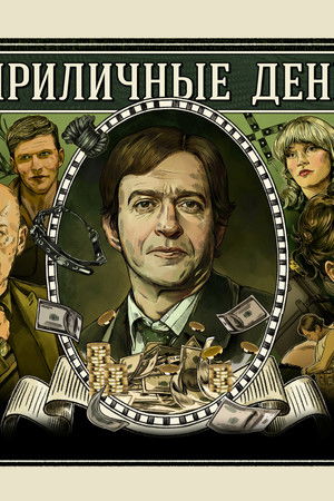 Неприличные деньги