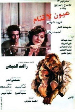 عيون لا تنام