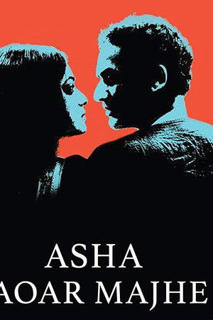 আসা যাওয়ার মাঝে