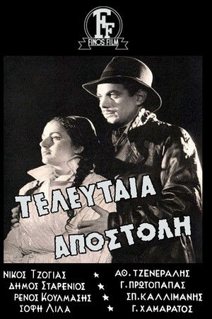 Τελευταία Αποστολή