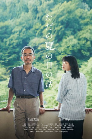 ただの夏の日の話