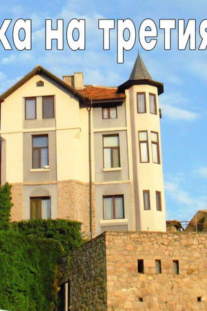 Клиника на третия етаж