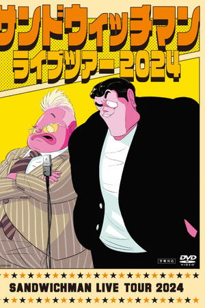 サンドウィッチマン ライブツアー 2024