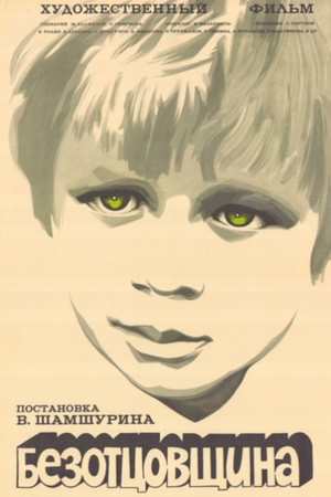 Безотцовщина